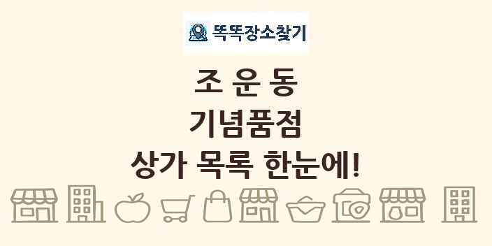 조운동 기념품점 상가 목록 및 정보