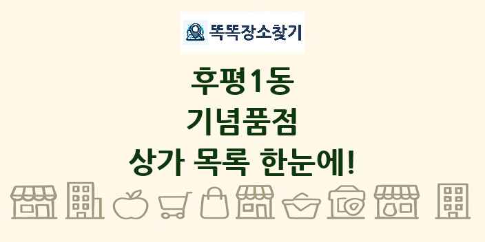 후평1동 기념품점 상가 목록 및 정보