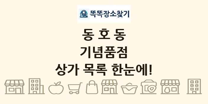 동호동 기념품점 상가 목록 및 정보