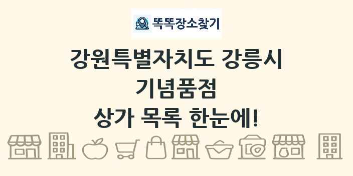 강원특별자치도 강릉시 기념품점 상가 목록 및 정보