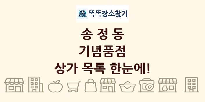 송정동 기념품점 상가 목록 및 정보