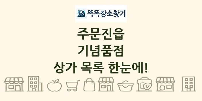 주문진읍 기념품점 상가 목록 및 정보