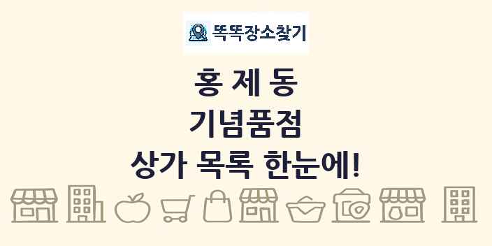 홍제동 기념품점 상가 목록 및 정보