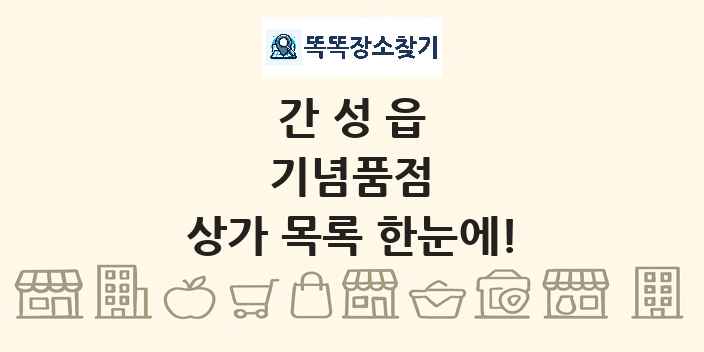 간성읍 기념품점 상가 목록 및 정보