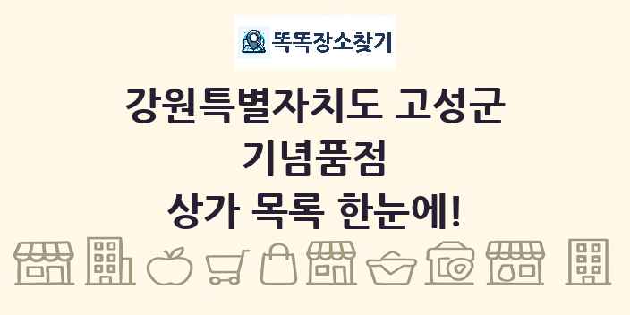 강원특별자치도 고성군 기념품점 상가 목록 및 정보