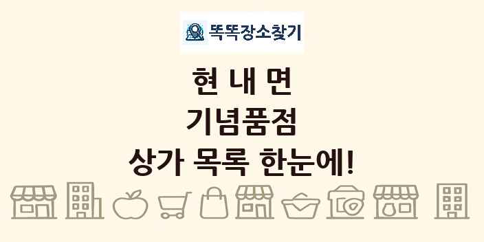 현내면 기념품점 상가 목록 및 정보