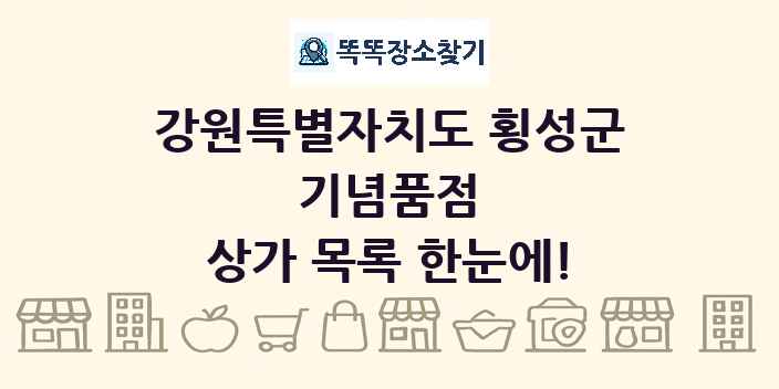 강원특별자치도 횡성군 기념품점 상가 목록 및 정보