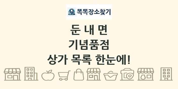 둔내면 기념품점 상가 목록 및 정보