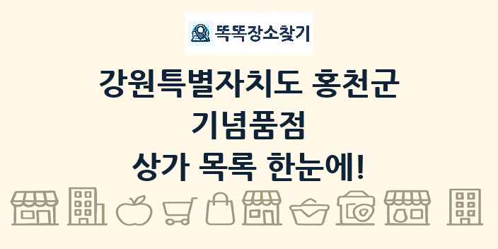 강원특별자치도 홍천군 기념품점 상가 목록 및 정보