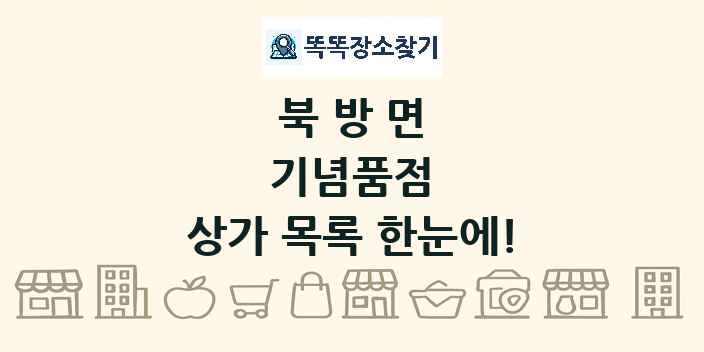 북방면 기념품점 상가 목록 및 정보