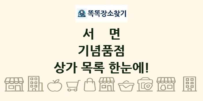 서면 기념품점 상가 목록 및 정보