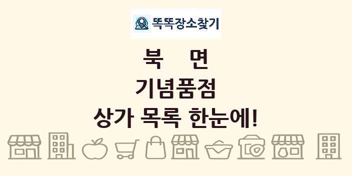 북면 기념품점 상가 목록 및 정보