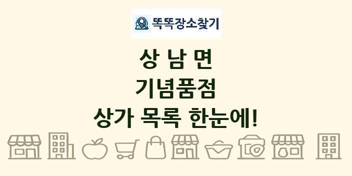 상남면 기념품점 상가 목록 및 정보