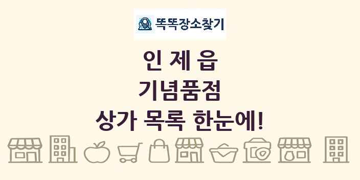 인제읍 기념품점 상가 목록 및 정보