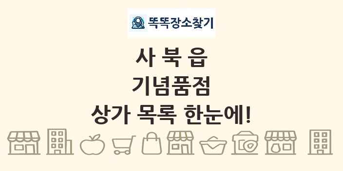 사북읍 기념품점 상가 목록 및 정보