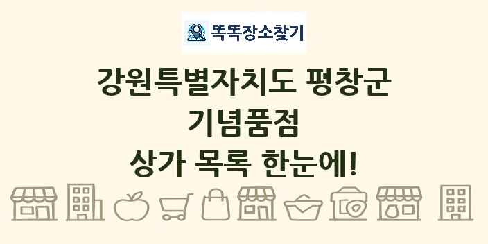 강원특별자치도 평창군 기념품점 상가 목록 및 정보