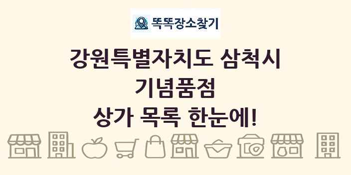 강원특별자치도 삼척시 기념품점 상가 목록 및 정보