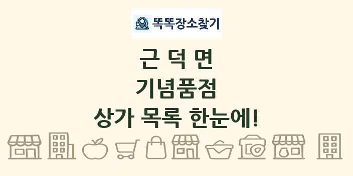 근덕면 기념품점 상가 목록 및 정보