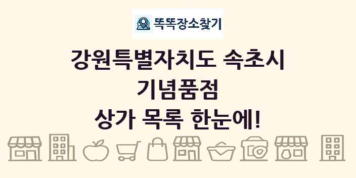 강원특별자치도 속초시 기념품점 상가 목록 및 정보