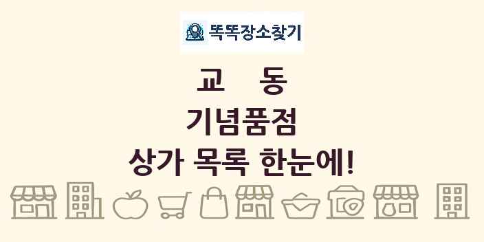 교동 기념품점 상가 목록 및 정보