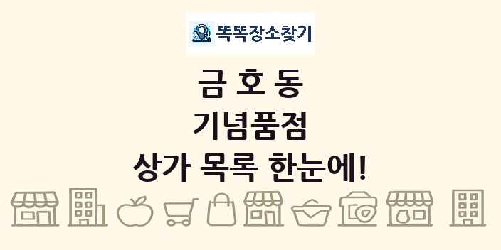 금호동 기념품점 상가 목록 및 정보