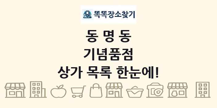 동명동 기념품점 상가 목록 및 정보