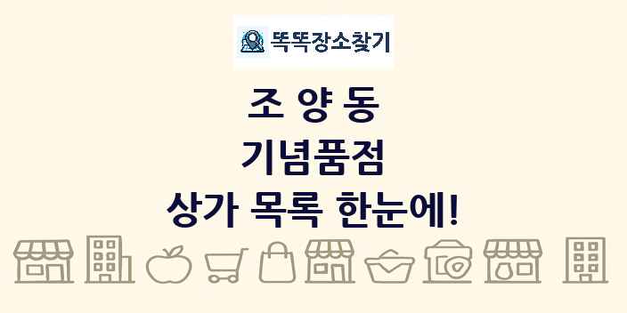 조양동 기념품점 상가 목록 및 정보