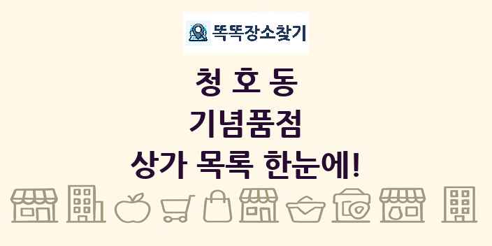 청호동 기념품점 상가 목록 및 정보