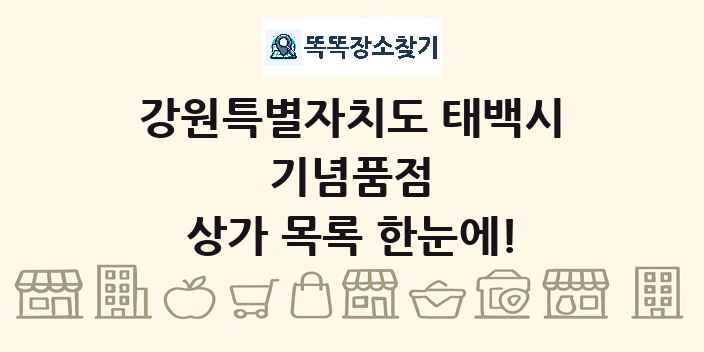 강원특별자치도 태백시 기념품점 상가 목록 및 정보