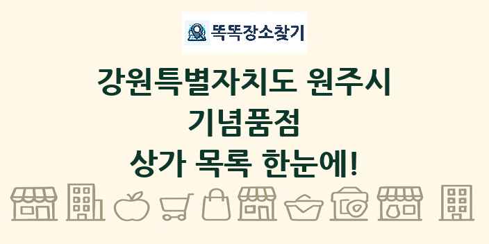 강원특별자치도 원주시 기념품점 상가 목록 및 정보