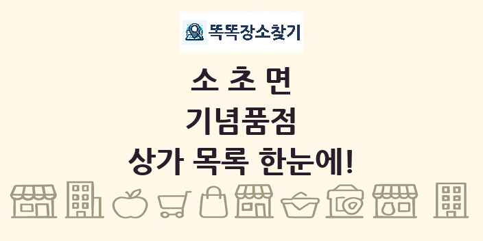 소초면 기념품점 상가 목록 및 정보
