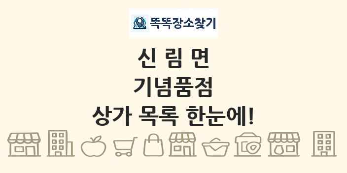 신림면 기념품점 상가 목록 및 정보