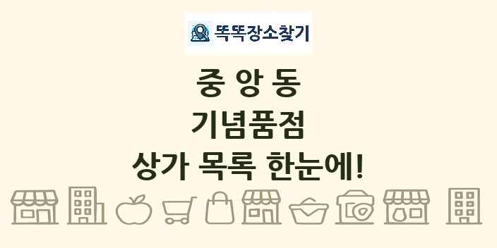 중앙동 기념품점 상가 목록 및 정보