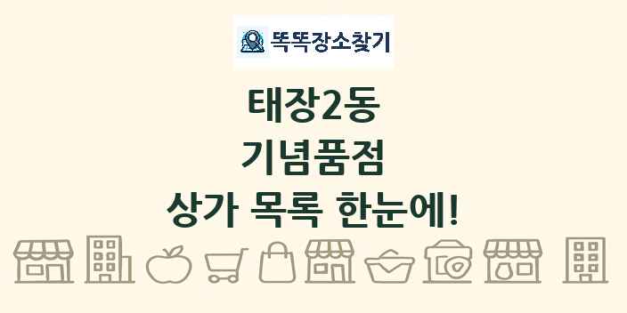 태장2동 기념품점 상가 목록 및 정보