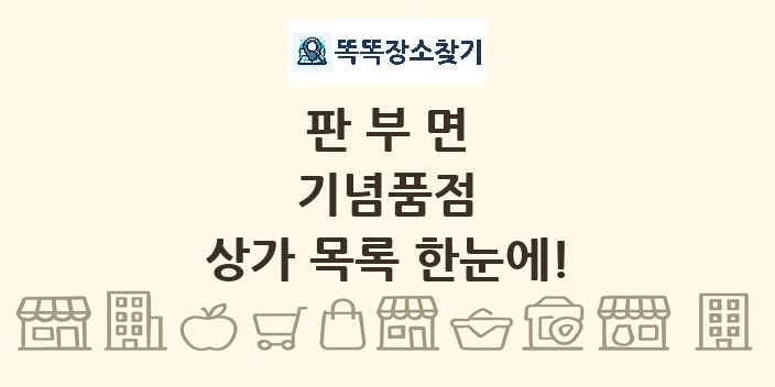판부면 기념품점 상가 목록 및 정보