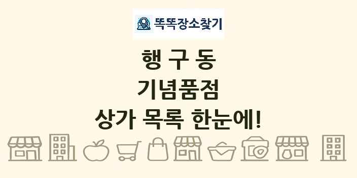 행구동 기념품점 상가 목록 및 정보