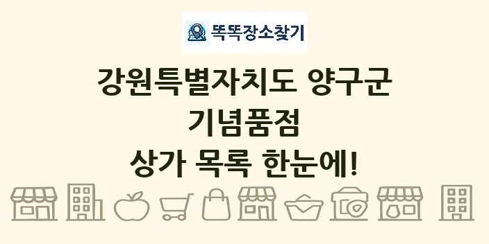 강원특별자치도 양구군 기념품점 상가 목록 및 정보