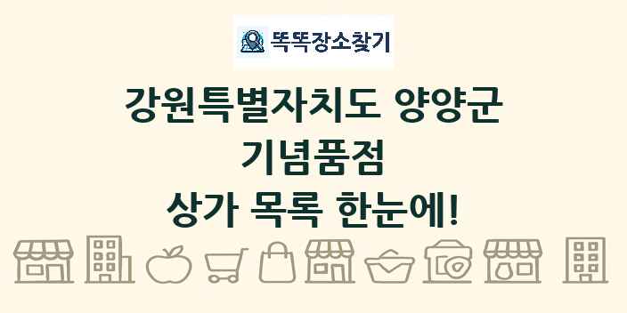 강원특별자치도 양양군 기념품점 상가 목록 및 정보