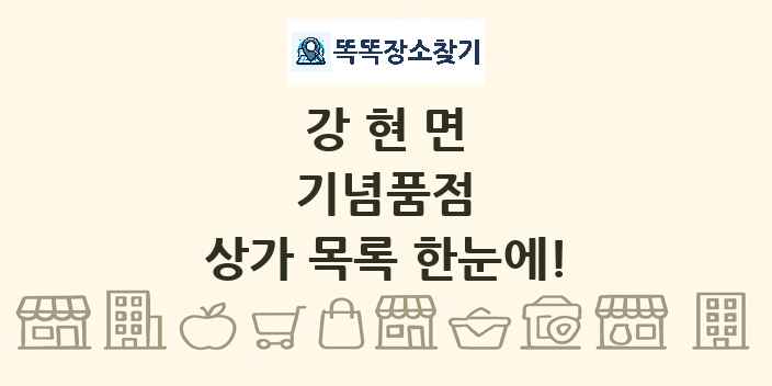 강현면 기념품점 상가 목록 및 정보