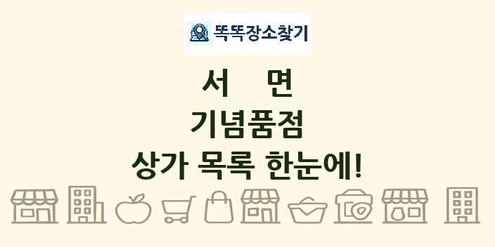 서면 기념품점 상가 목록 및 정보