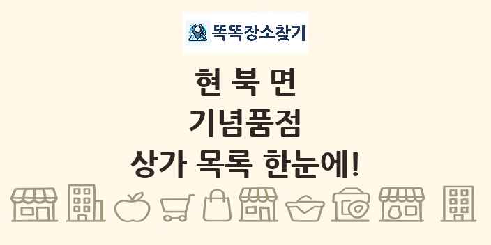 현북면 기념품점 상가 목록 및 정보
