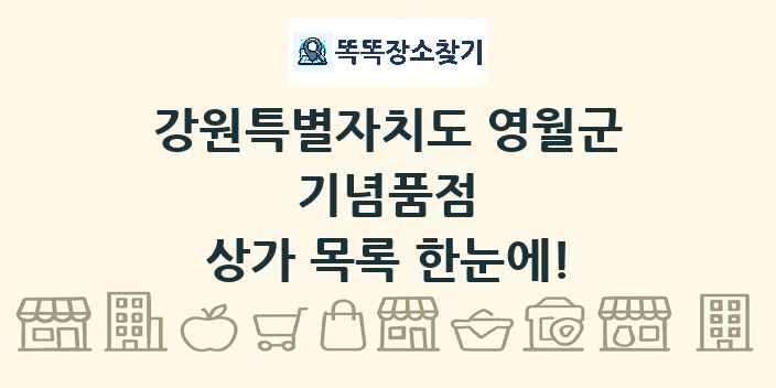 강원특별자치도 영월군 기념품점 상가 목록 및 정보