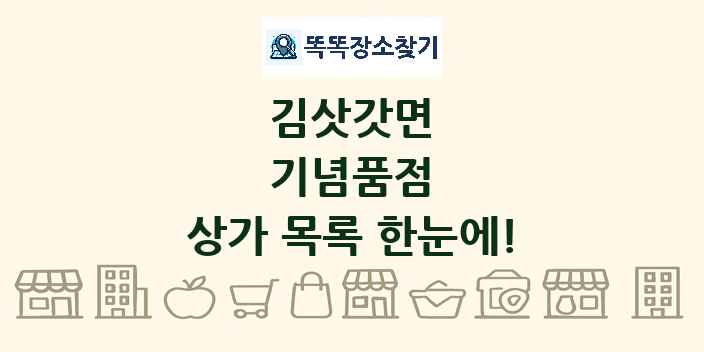 김삿갓면 기념품점 상가 목록 및 정보