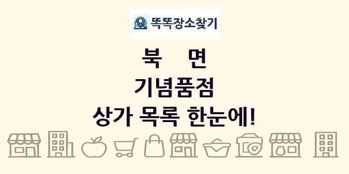 북면 기념품점 상가 목록 및 정보