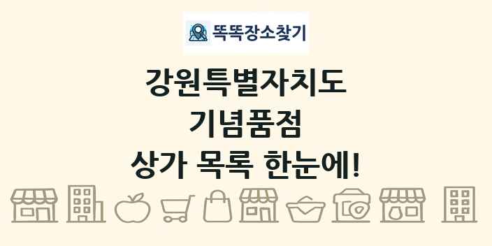 강원특별자치도 기념품점 상가 목록 및 정보