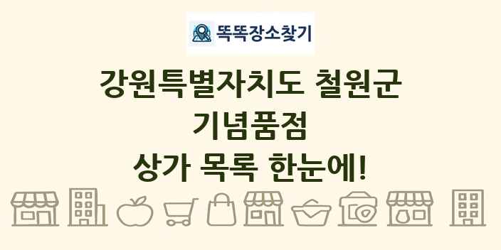 강원특별자치도 철원군 기념품점 상가 목록 및 정보