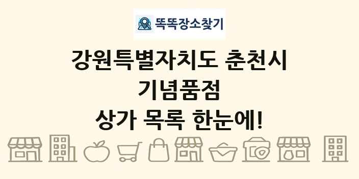 강원특별자치도 춘천시 기념품점 상가 목록 및 정보