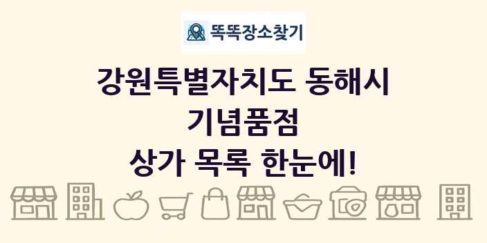 강원특별자치도 동해시 기념품점 상가 목록 및 정보