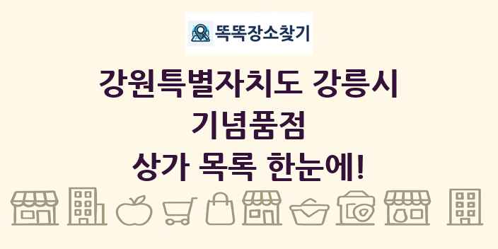 강원특별자치도 강릉시 기념품점 상가 목록 및 정보