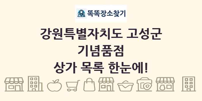 강원특별자치도 고성군 기념품점 상가 목록 및 정보